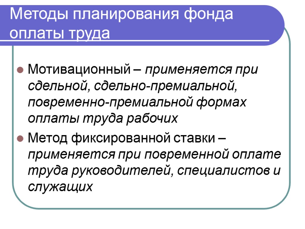 Методы планирования фонда оплаты труда Мотивационный – применяется при сдельной, сдельно-премиальной, повременно-премиальной формах оплаты